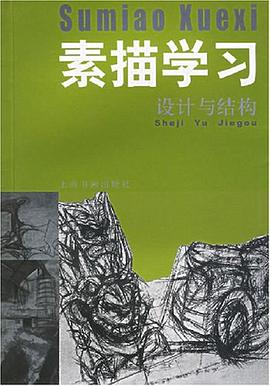素描学习(设计与结构) pdf epub mobi 电子书 下载