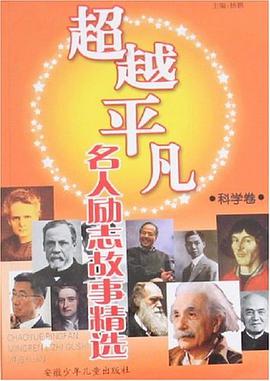 科學捲-超越平凡 pdf epub mobi 電子書 下載