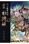 絵巻水滸伝（第9巻） pdf epub mobi 电子书 下载