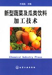 新型蔬菜及瓜类饮料加工技术 pdf epub mobi 电子书 下载