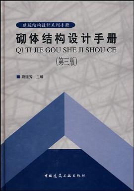 砌体结构设计手册 pdf epub mobi 电子书 下载