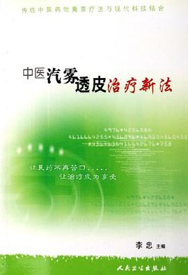 中医汽雾透皮治疗新法 pdf epub mobi 电子书 下载