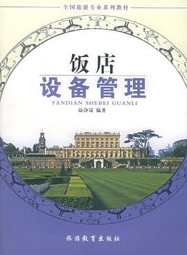 饭店设备管理