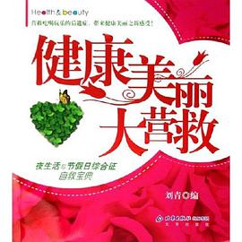 健康美丽大营救 pdf epub mobi 电子书 下载
