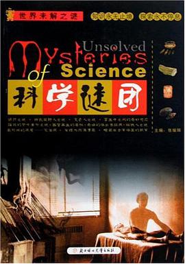 科学谜团 pdf epub mobi 电子书 下载