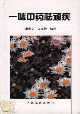 一味中药祛顽疾 pdf epub mobi 电子书 下载