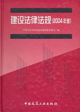 建设法律法规 pdf epub mobi 下载