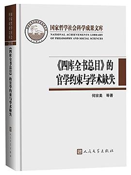 《四库全书总目》的官学约束与学术缺失 pdf epub mobi 电子书 下载