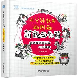 十分钟教你画国画 萌趣动物篇 pdf epub mobi 电子书 下载