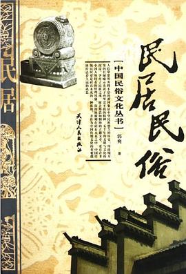 中国民俗文化丛书-民居民俗 pdf epub mobi 电子书 下载