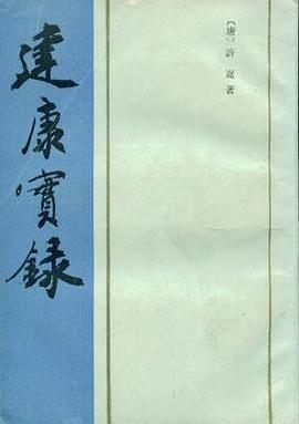 建康实录 pdf epub mobi 电子书 下载