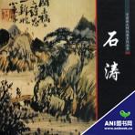 石濤 pdf epub mobi 電子書 下載