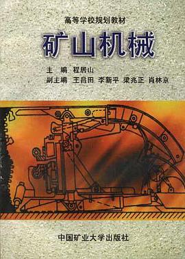矿山机械 pdf epub mobi 电子书 下载