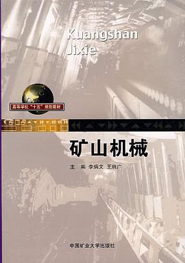 矿山机械 pdf epub mobi 电子书 下载