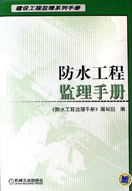 防水工程监理手册 pdf epub mobi 电子书 下载