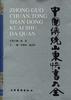 中国传统山东快书大全 pdf epub mobi 电子书 下载