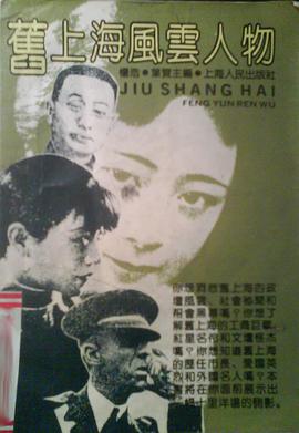 舊上海風雲人物 pdf epub mobi 下载
