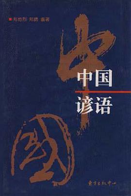 中国谚语 pdf epub mobi 下载