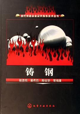 铸钢 pdf epub mobi 电子书 下载
