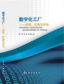 数字化工厂——建模、实施与评估 pdf epub mobi 电子书 下载
