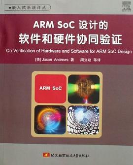 ARM SoC设计的软件和硬件协同验证 pdf epub mobi 电子书 下载