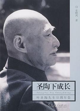 圣陶下成长 pdf epub mobi 电子书 下载
