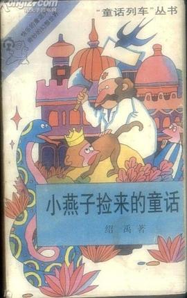 小燕子捡来的童话