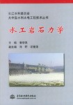 水工岩石力學 pdf epub mobi 電子書 下載