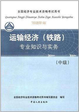 全国经济专业技术资格考试用书（中级） pdf epub mobi 电子书 下载