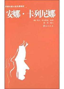 安娜.卡列尼娜 pdf epub mobi 电子书 下载