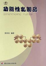 功能性乳制品 pdf epub mobi 电子书 下载