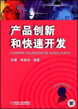 产品创新和快速开发 pdf epub mobi 电子书 下载