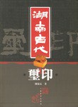 湖南古代玺印 pdf epub mobi 电子书 下载