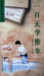 一百天学推拿 pdf epub mobi 电子书 下载