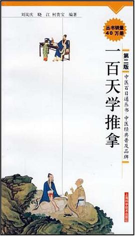 一百天学推拿 pdf epub mobi 电子书 下载