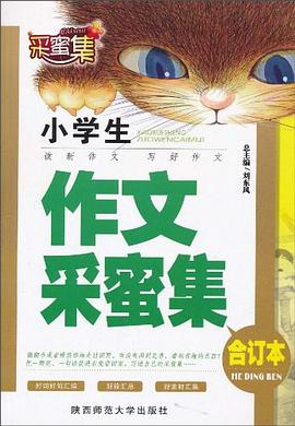 小学生作文采蜜集 pdf epub mobi 电子书 下载