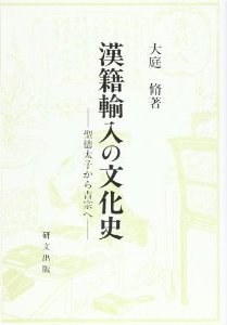 漢籍輸入の文化史 pdf epub mobi 电子书 下载