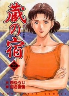 蔵の宿 22 pdf epub mobi 電子書 下載