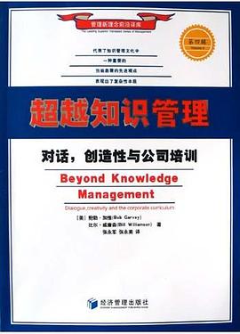超越知识管理 pdf epub mobi 电子书 下载