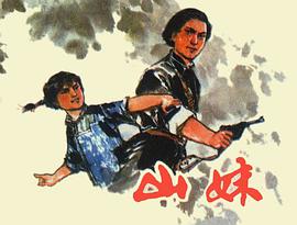 山妹 pdf epub mobi 电子书 下载