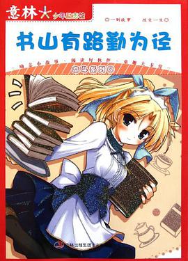 意林少年励志馆 书山有路勤为径 奋斗系列3 pdf epub mobi 电子书 下载