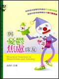 与忧郁、焦虑为友 pdf epub mobi 电子书 下载