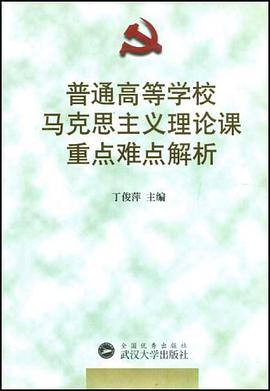 普通高等学校马克思主义理论课重点难点解析