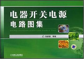 电器开关电源电路图集 pdf epub mobi 电子书 下载