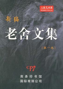 新编老舍文集（第一卷） pdf epub mobi 电子书 下载