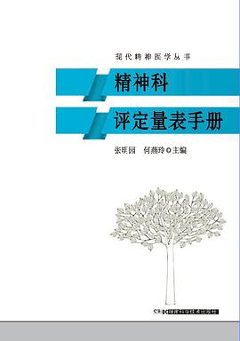 精神科评定量表手册