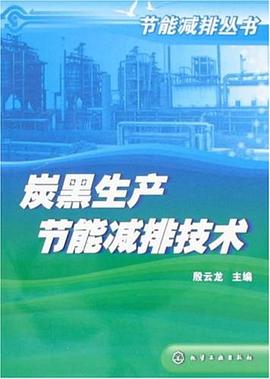 炭黑生产节能减排技术 pdf epub mobi 电子书 下载