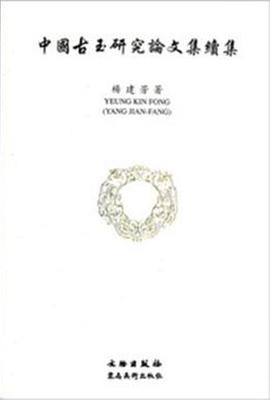中国古玉研究论文集续集 pdf epub mobi 电子书 下载