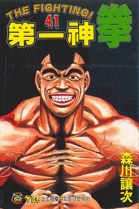 第一神拳(41) pdf epub mobi 电子书 下载