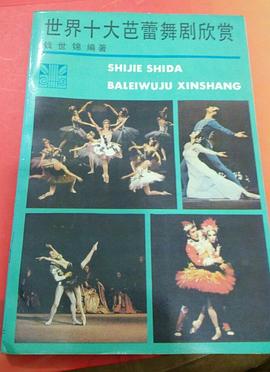 世界十大芭蕾舞剧欣赏 pdf epub mobi 电子书 下载